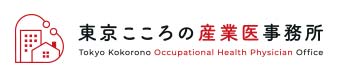 東京こころの産業医事務