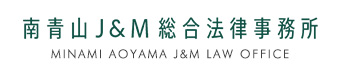 南青山J&M総合法律事務所